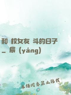 和藝校女友奮斗的日子