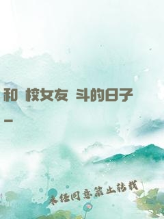 和藝校女友奮斗的日子