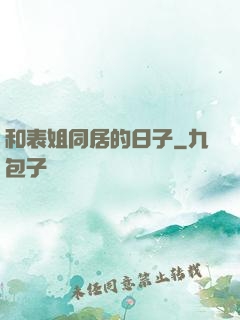 和表姐同居的日子