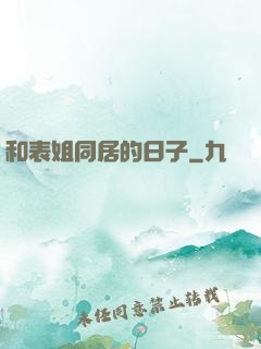 和表姐同居的日子