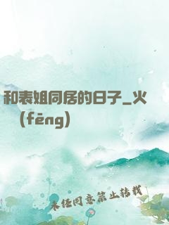 和表姐同居的日子