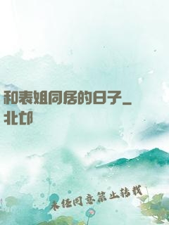 和表姐同居的日子