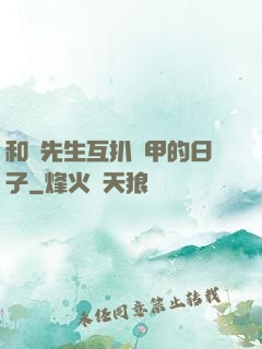 和謝先生互扒馬甲的日子