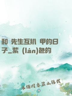 和謝先生互扒馬甲的日子