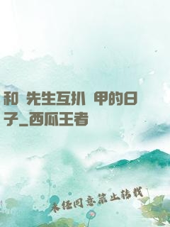 和謝先生互扒馬甲的日子
