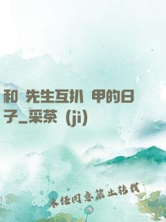和謝先生互扒馬甲的日子