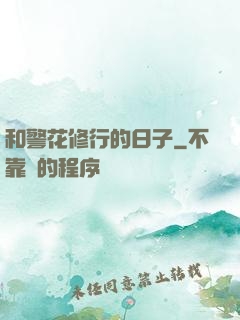 和警花修行的日子