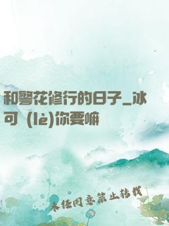 和警花修行的日子