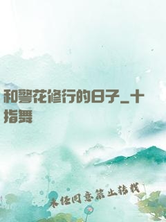 和警花修行的日子
