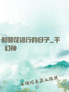 和警花修行的日子