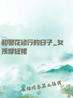 和警花修行的日子