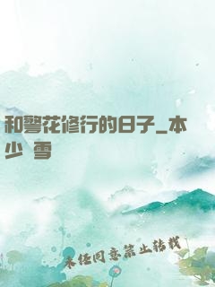 和警花修行的日子