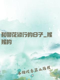 和警花修行的日子