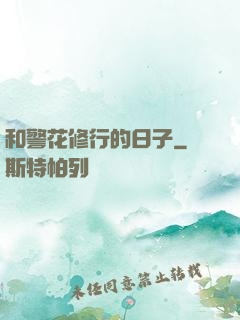 和警花修行的日子
