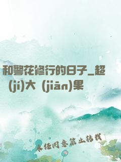 和警花修行的日子