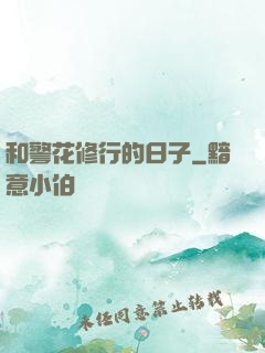 和警花修行的日子