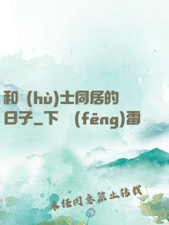 和護(hù)士同居的日子