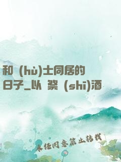 和護(hù)士同居的日子