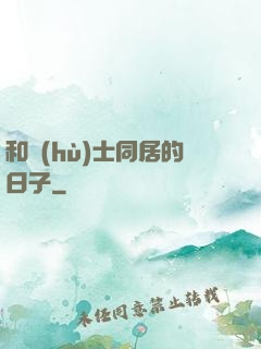 和護(hù)士同居的日子
