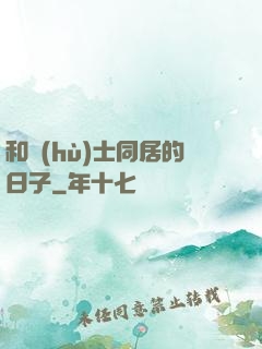 和護(hù)士同居的日子