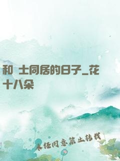 和護士同居的日子