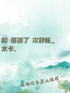 和鄰居做了兩次舒服