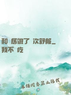 和鄰居做了兩次舒服