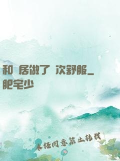和鄰居做了兩次舒服