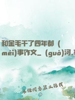 和金毛干了四年都沒(méi)事作文