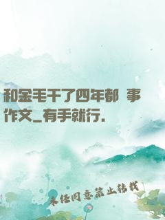 和金毛干了四年都沒事作文