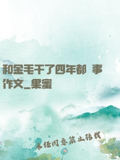 和金毛干了四年都沒事作文