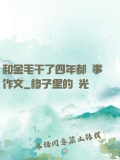 和金毛干了四年都沒事作文