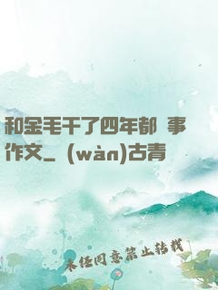 和金毛干了四年都沒事作文