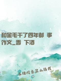 和金毛干了四年都沒事作文