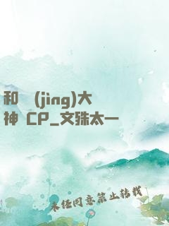 和電競(jìng)大神組CP
