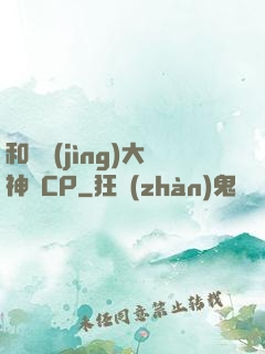 和電競(jìng)大神組CP
