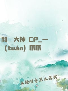 和電競大神組CP
