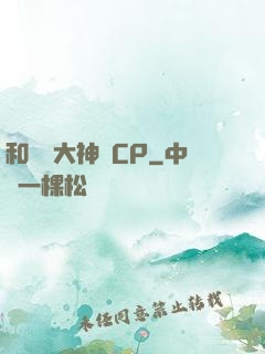 和電競大神組CP