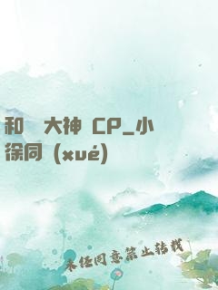 和電競大神組CP