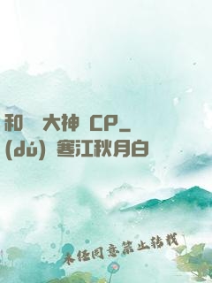 和電競大神組CP
