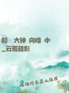 和電競大神雙向暗戀中