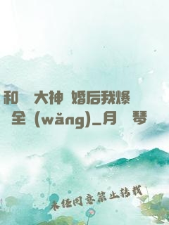 和電競大神離婚后我爆紅全網(wǎng)