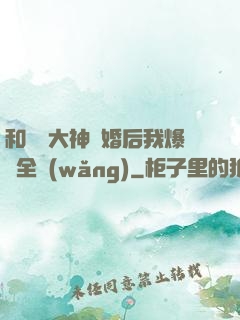 和電競大神離婚后我爆紅全網(wǎng)