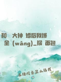 和電競大神離婚后我爆紅全網(wǎng)
