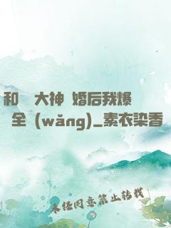 和電競大神離婚后我爆紅全網(wǎng)