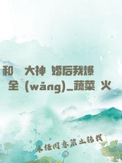 和電競大神離婚后我爆紅全網(wǎng)