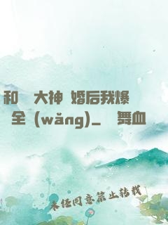 和電競大神離婚后我爆紅全網(wǎng)