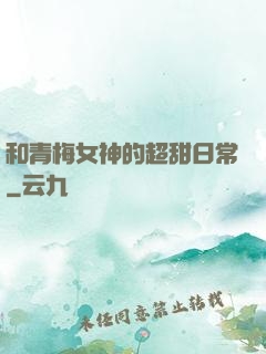 和青梅女神的超甜日常