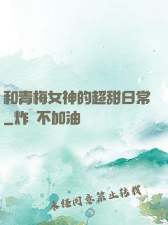 和青梅女神的超甜日常