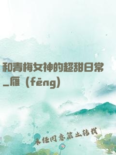 和青梅女神的超甜日常